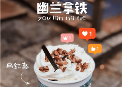 加盟茶颜悦色饮品好不好