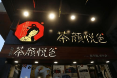 茶颜悦色官方加盟费每年